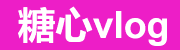 糖心vlog免费网页版平台
